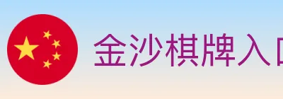 金沙棋牌入口 logo